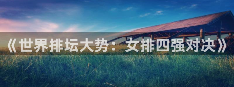 2026世界杯赛:《世界排坛大势:女排四强对决》