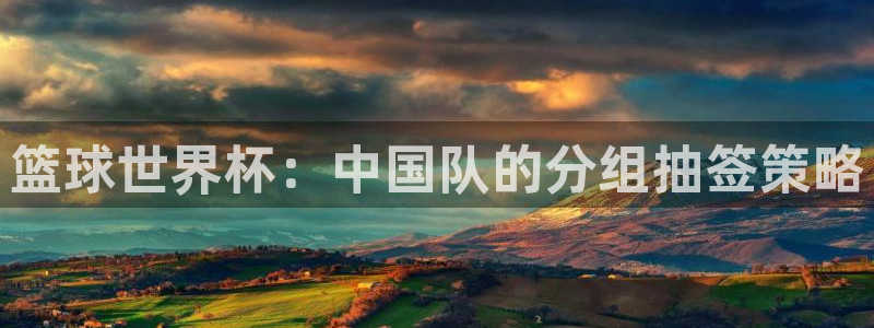 2026世界杯赛制:篮球世界杯:中国队的分组抽签策略
