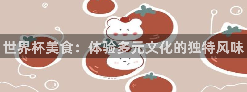 2026世界杯亚洲区预选赛:世界杯美食:体验多元文化的独特风味